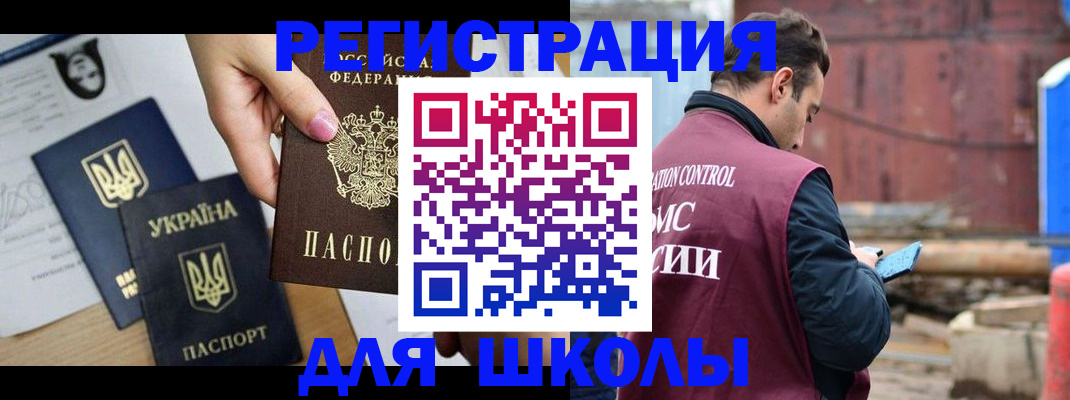 временная регистрация для школы в Канске